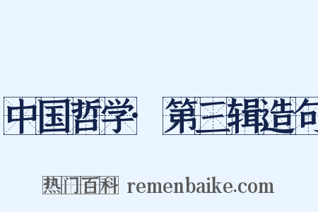 中国哲学·第三辑造句是什么意思的图片